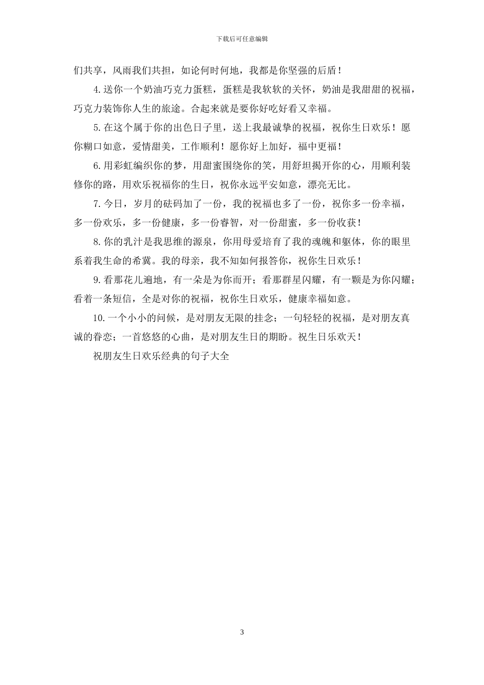 祝朋友生日快乐经典的句子大全_第3页