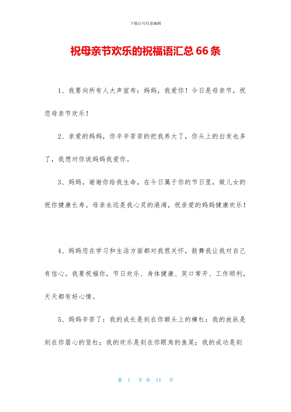 祝母亲节快乐的祝福语汇总66条_第1页