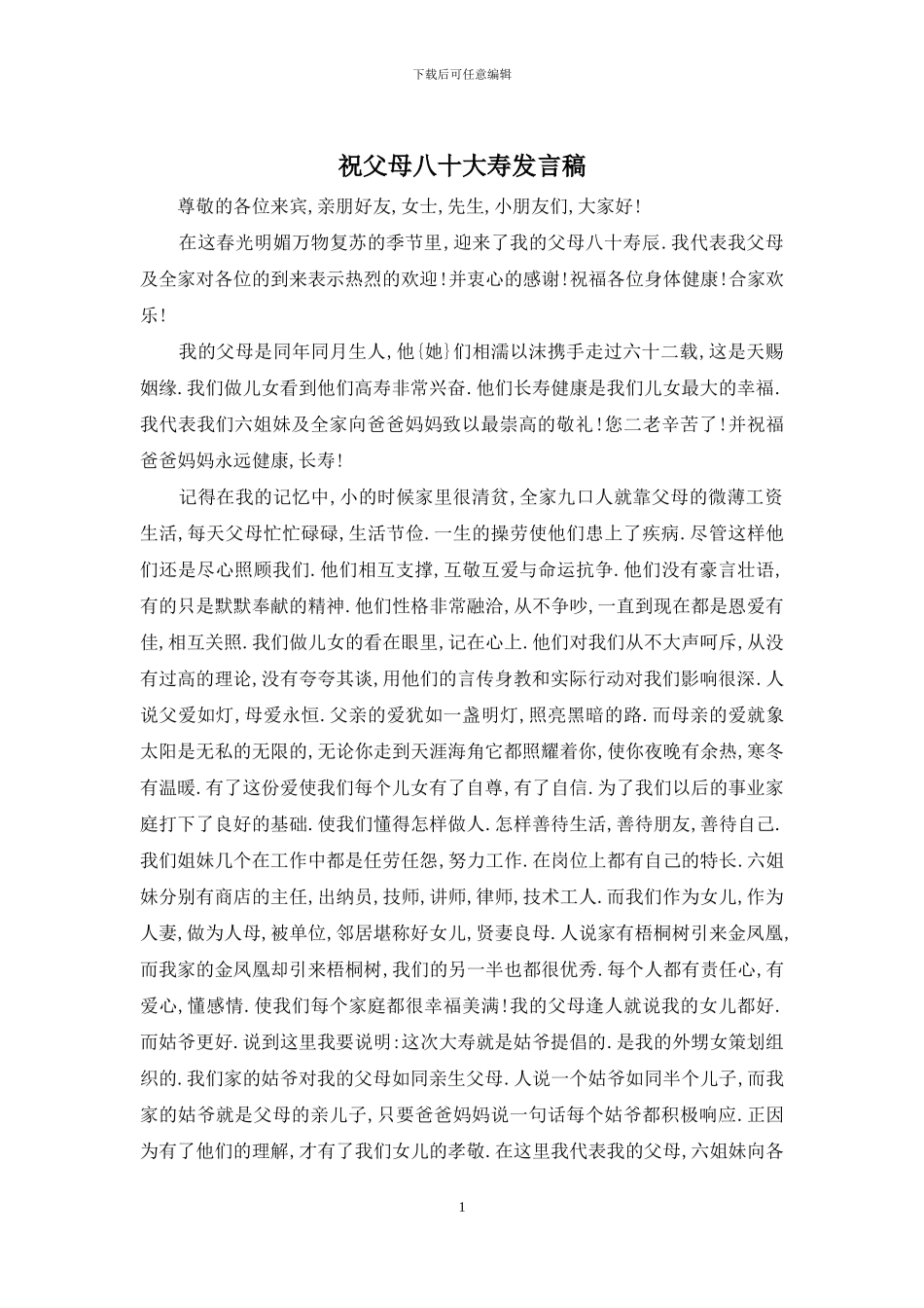 祝父母八十大寿发言稿_第1页