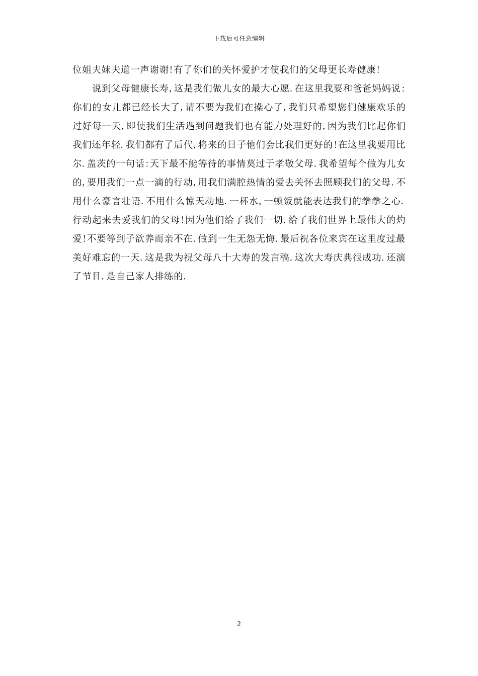 祝父母八十大寿发言稿_第2页