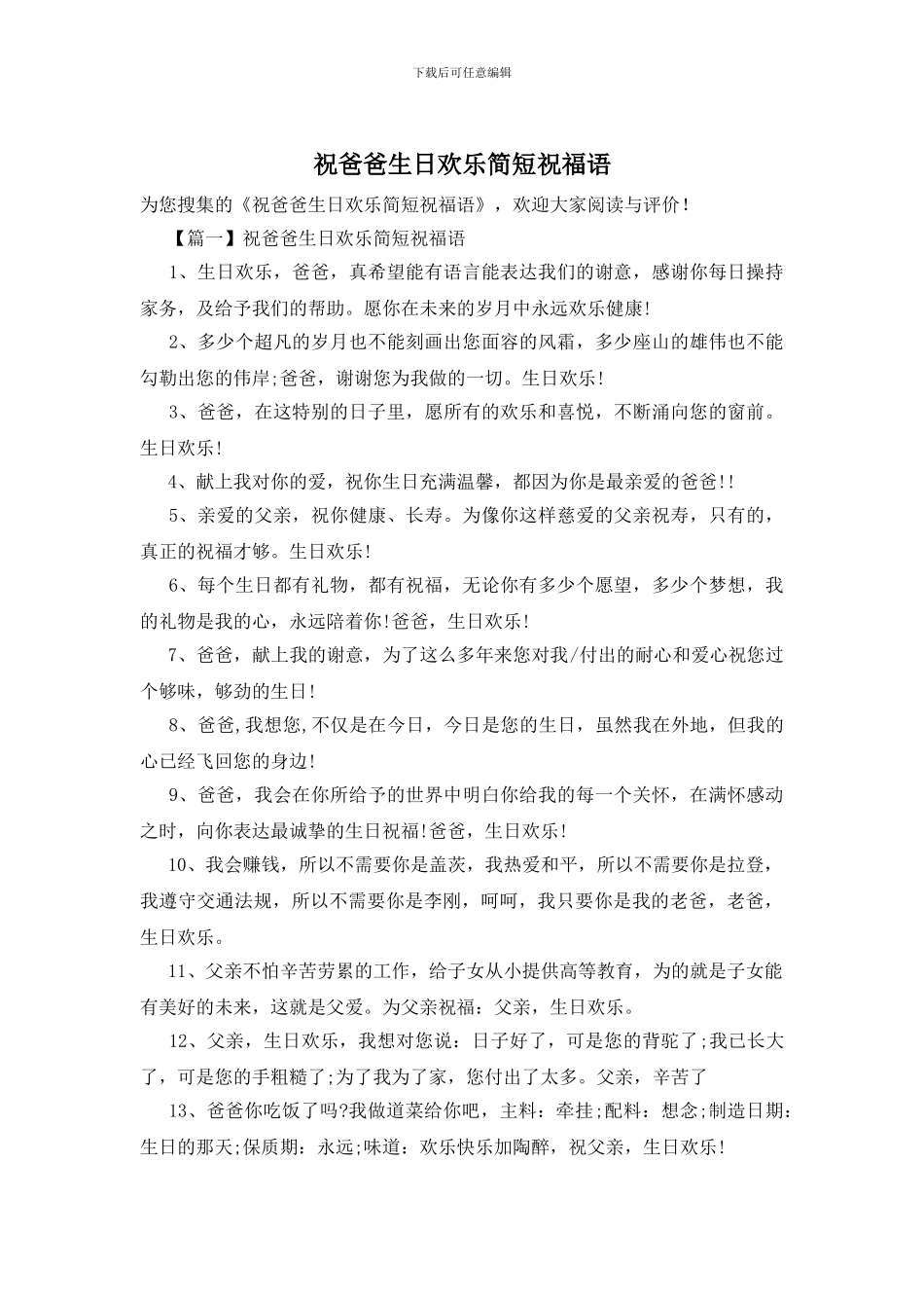 祝爸爸生日快乐简短祝福语_第1页