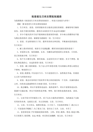 祝爸爸生日快乐简短祝福语