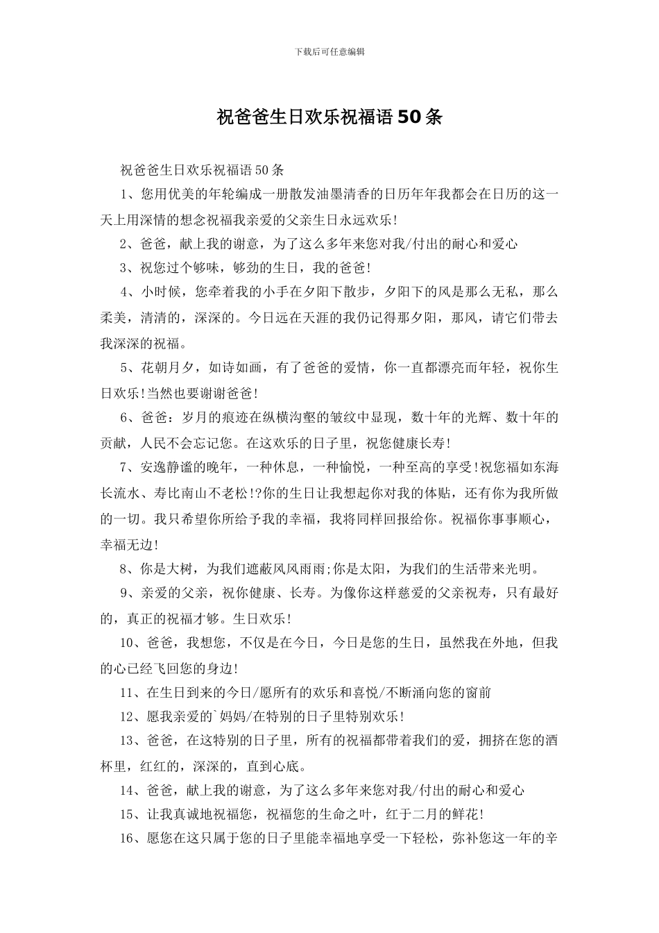 祝爸爸生日快乐祝福语50条_第1页