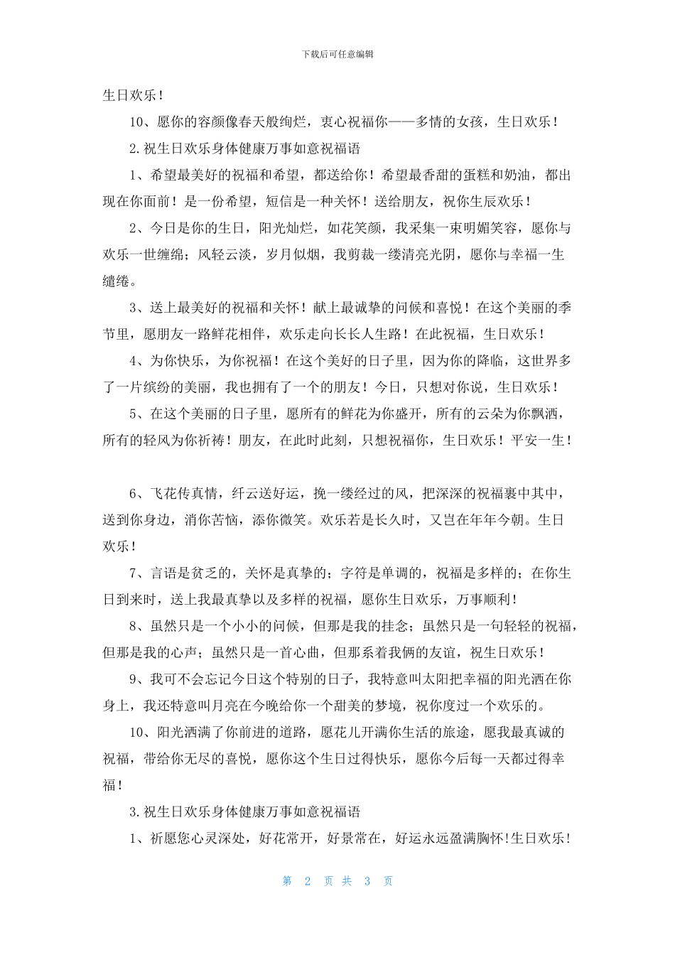 祝生日快乐身体健康万事如意祝福语_第2页