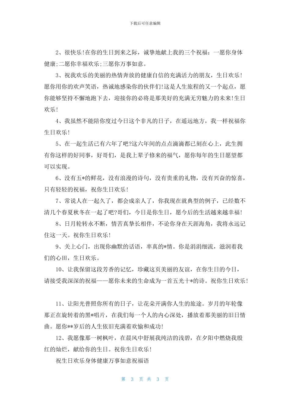 祝生日快乐身体健康万事如意祝福语_第3页