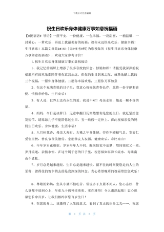 祝生日快乐身体健康万事如意祝福语