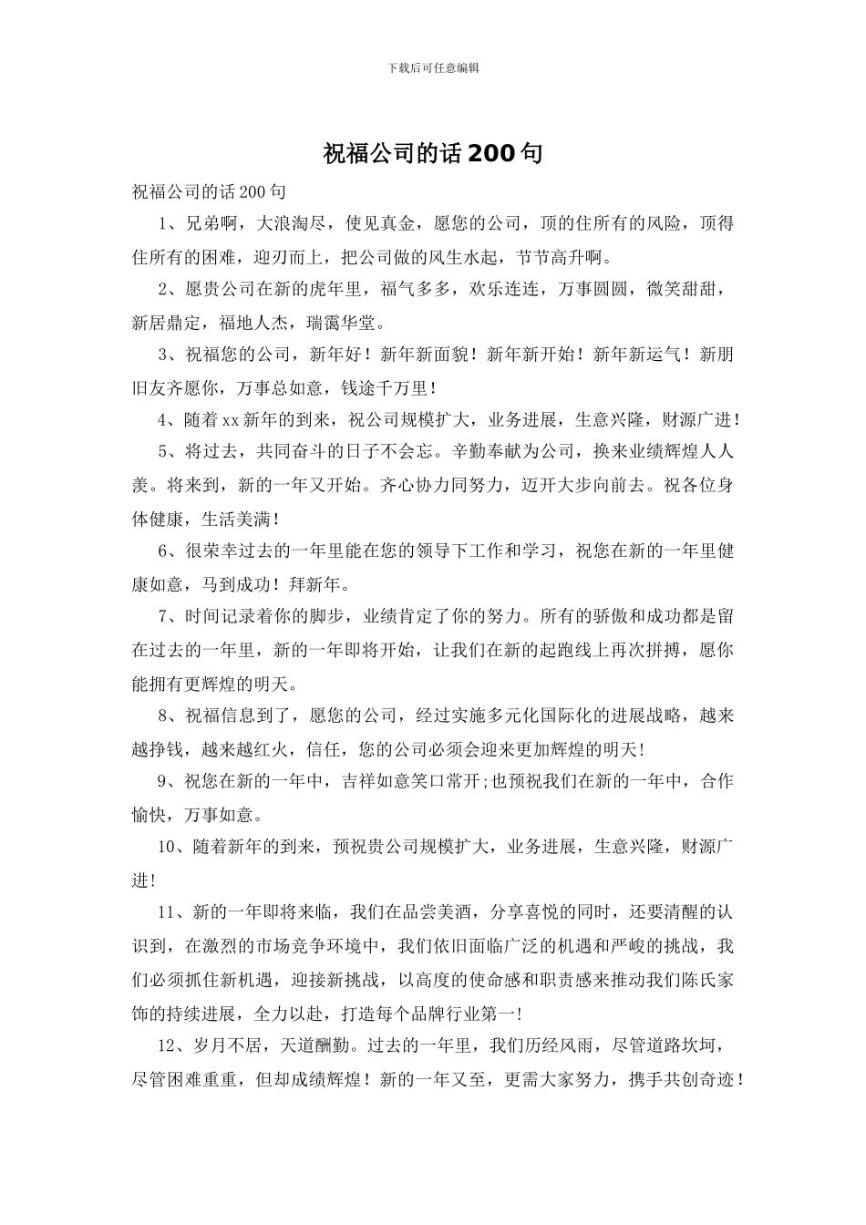 祝福公司的话200句_第1页