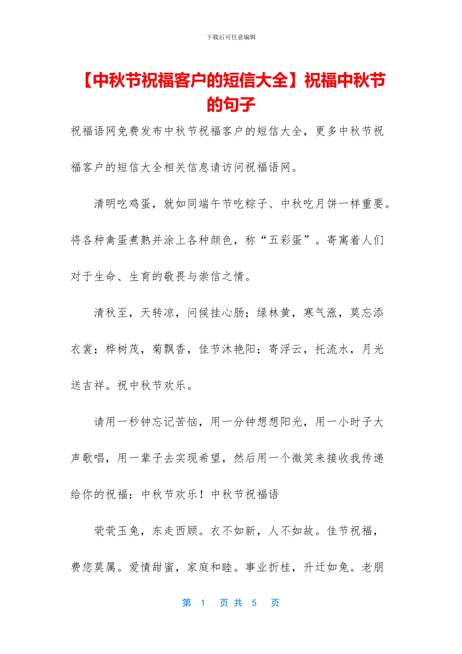 祝福中秋节的句子_第1页