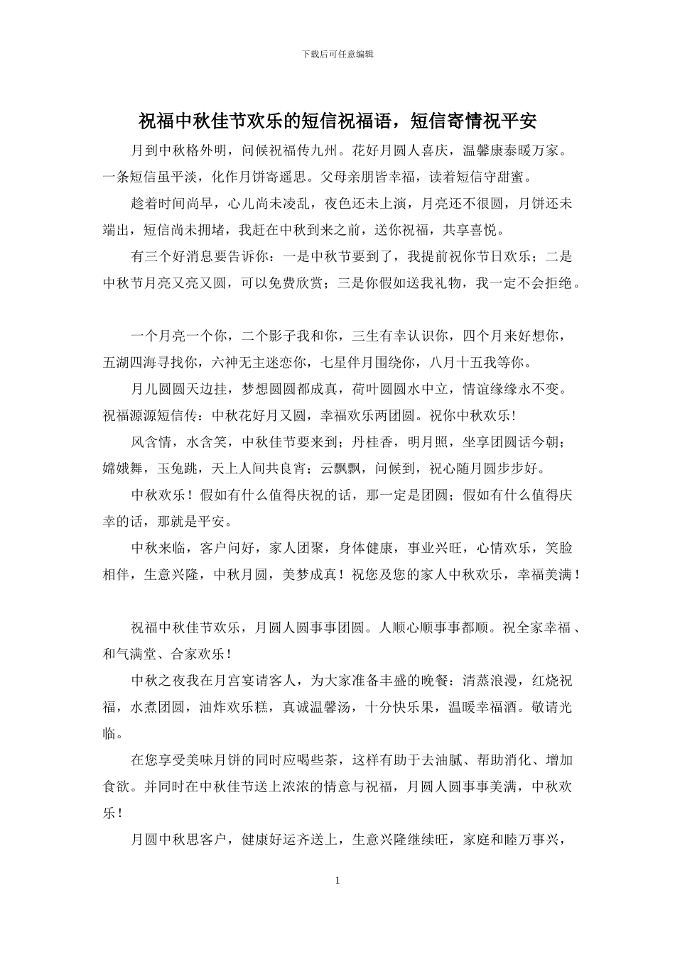 祝福中秋佳节快乐的短信祝福语_第1页