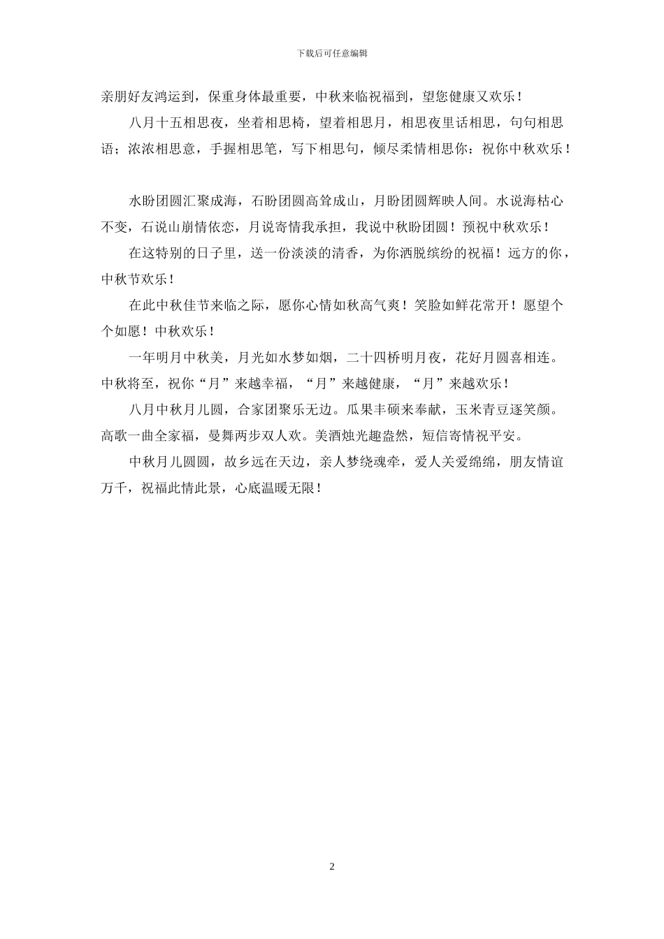 祝福中秋佳节快乐的短信祝福语_第2页