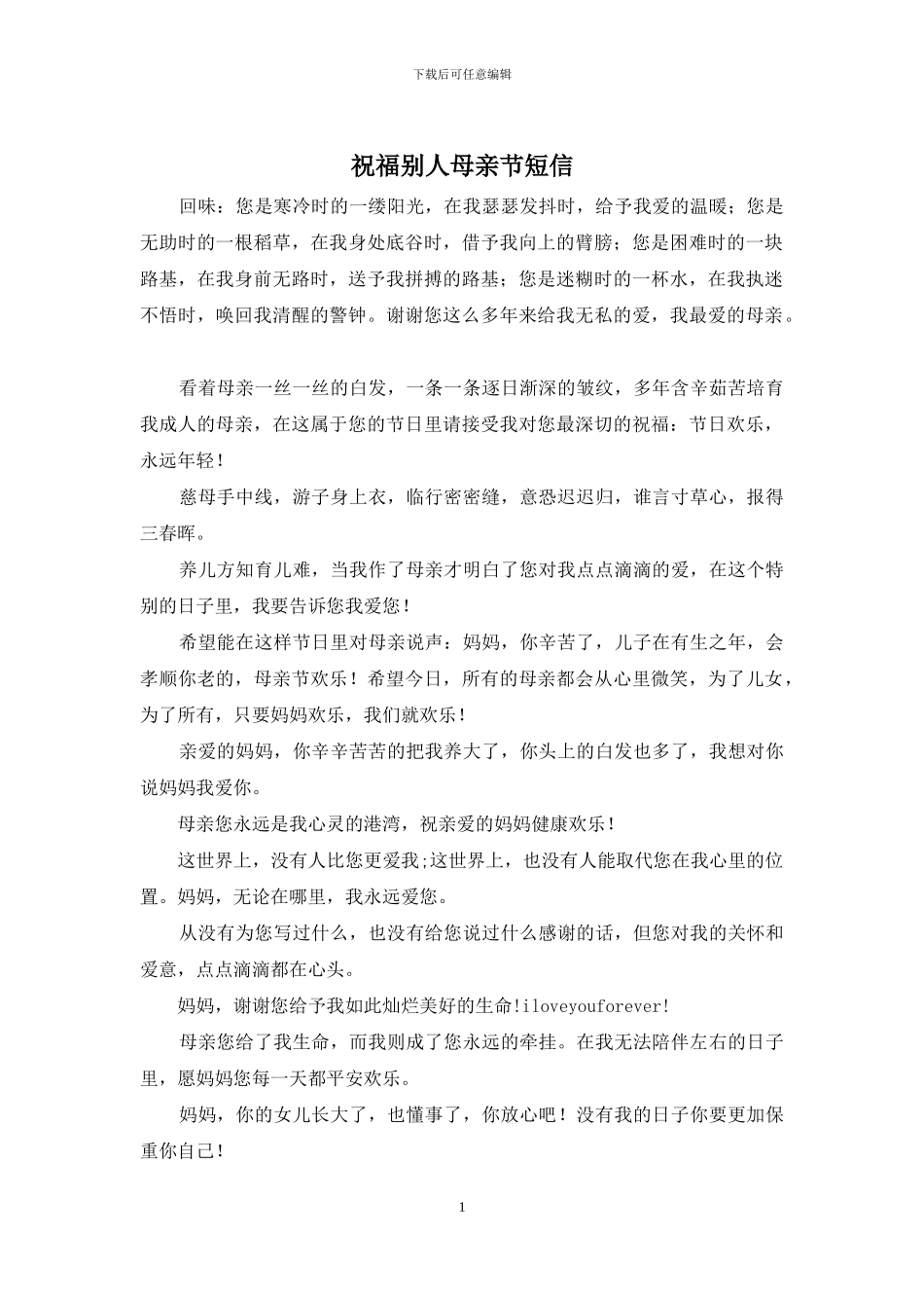祝福别人母亲节短信_第1页