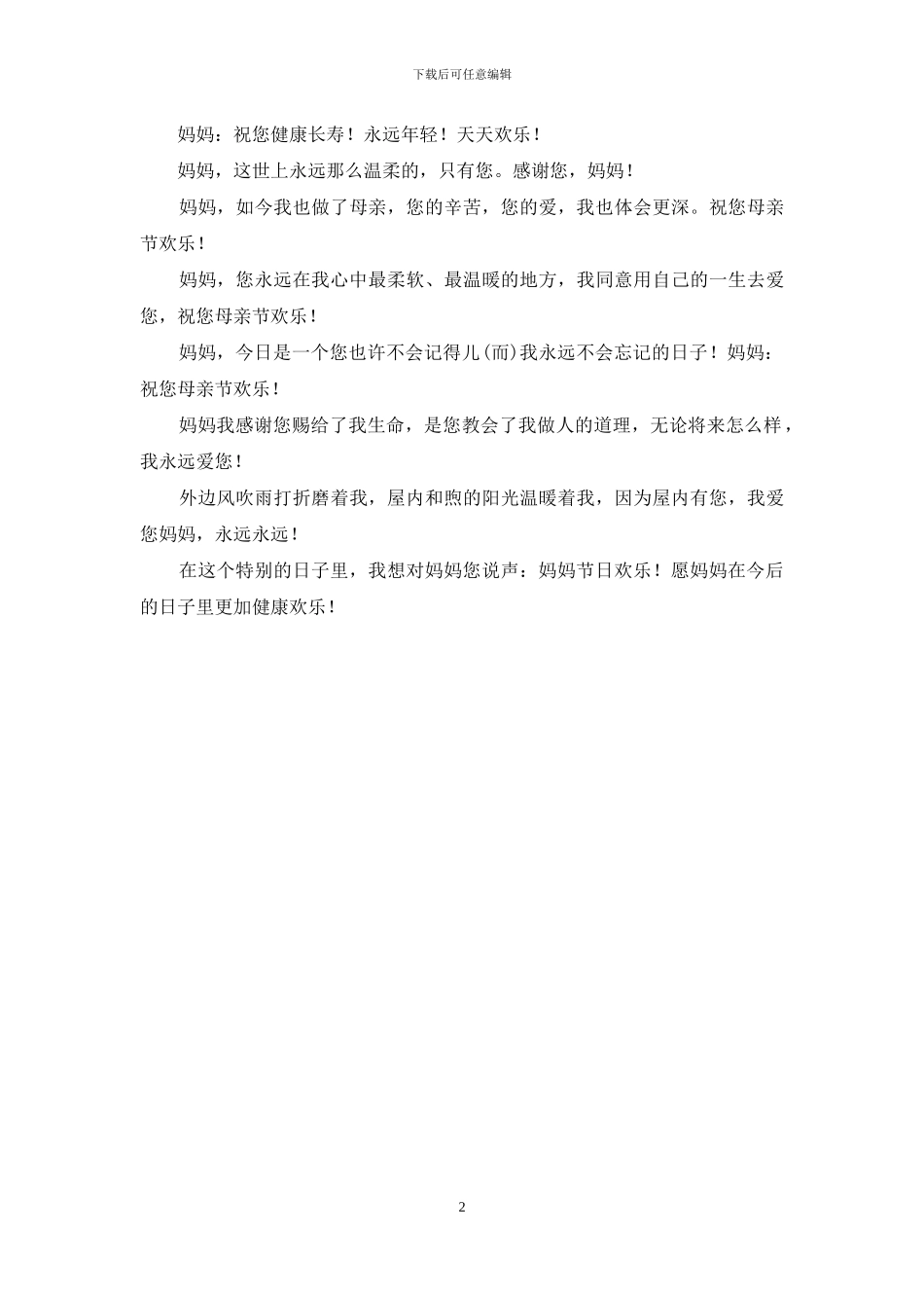 祝福别人母亲节短信_第2页