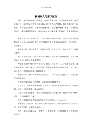 祝福别人母亲节短信