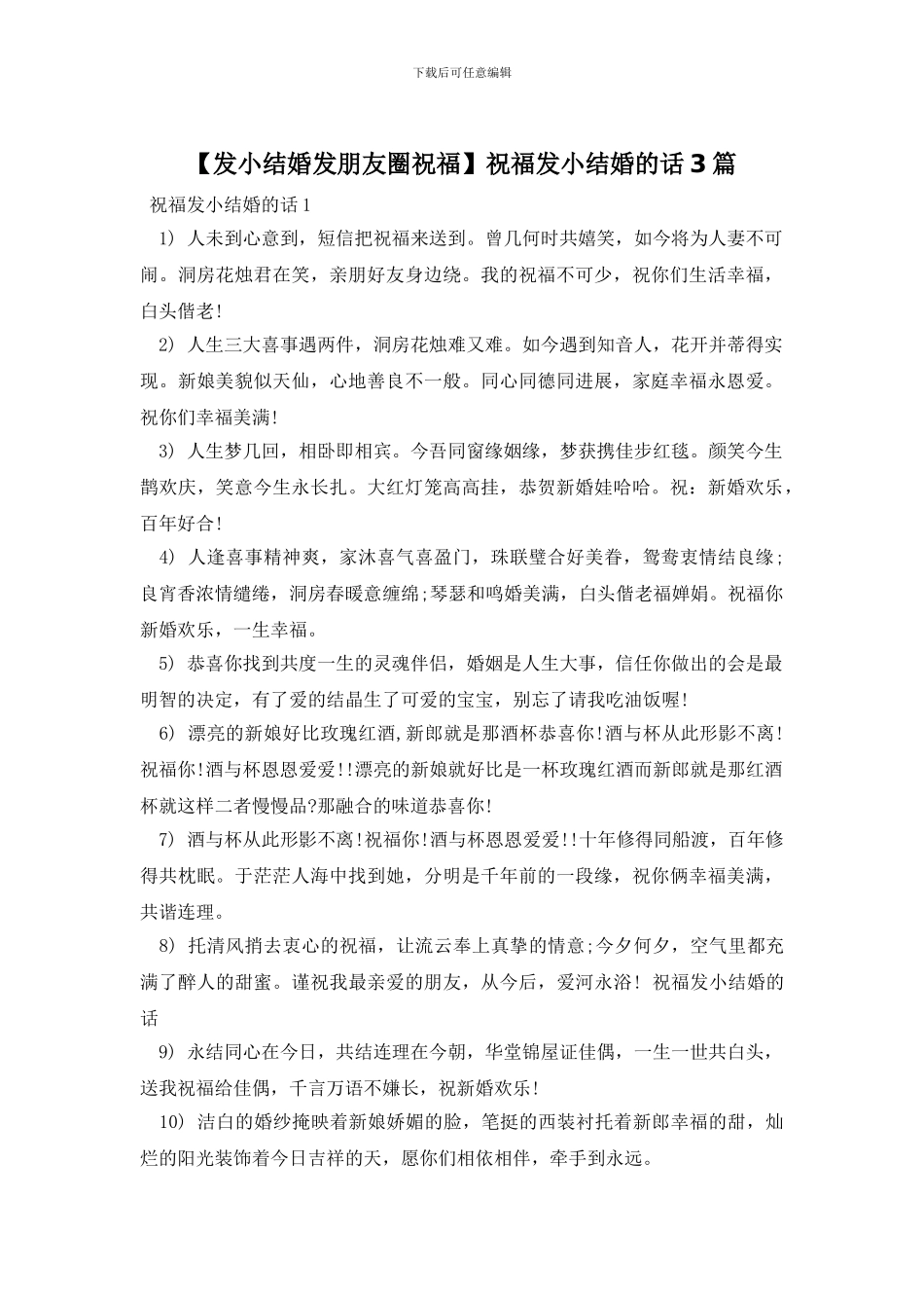 祝福发小结婚的话3篇_第1页