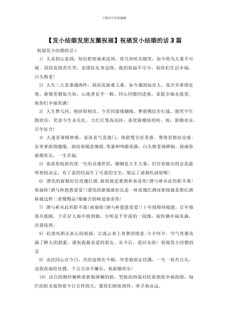 祝福发小结婚的话3篇
