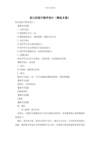 祖父的园子教学设计