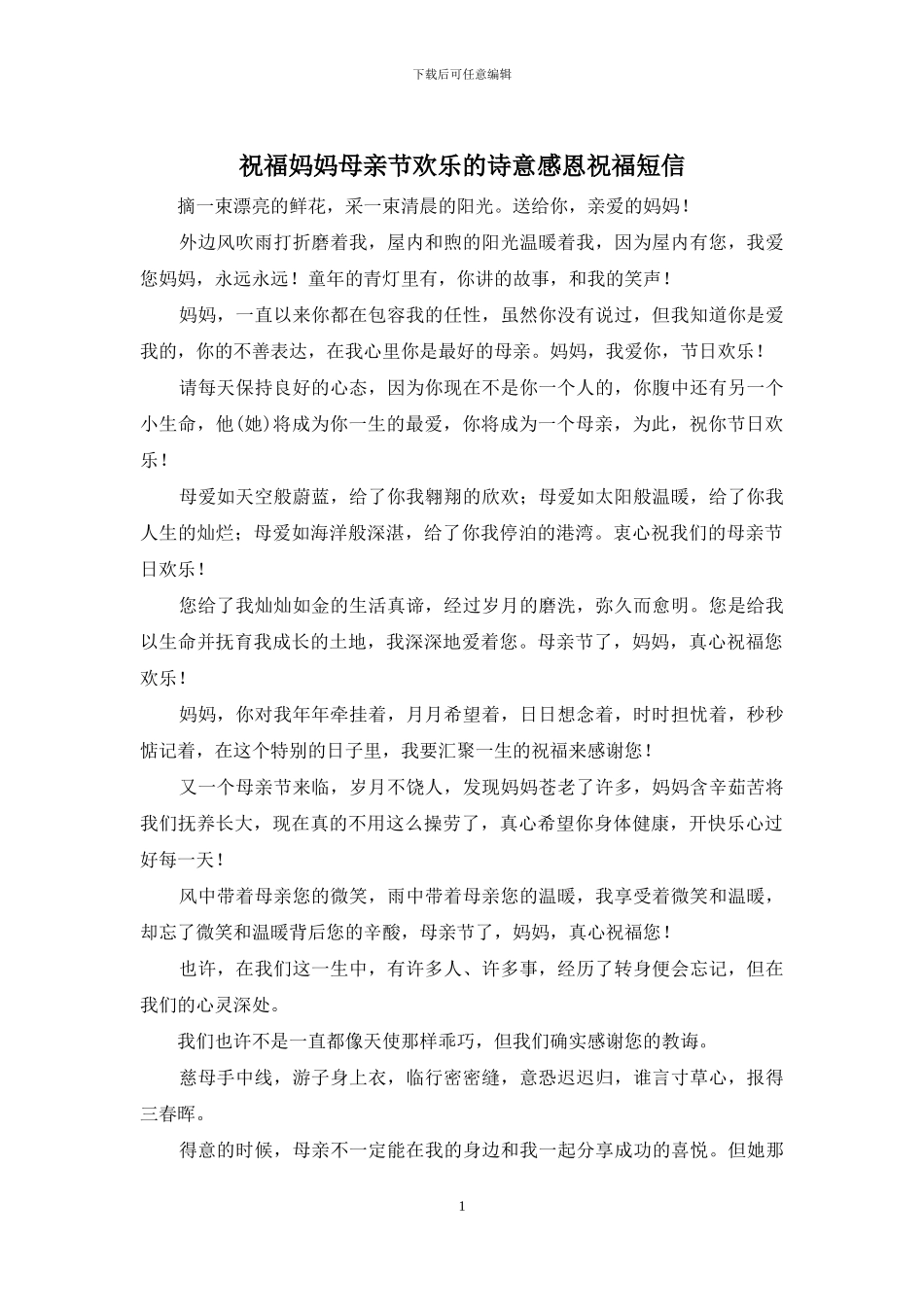 祝福妈妈母亲节快乐的诗意感恩祝福短信_第1页