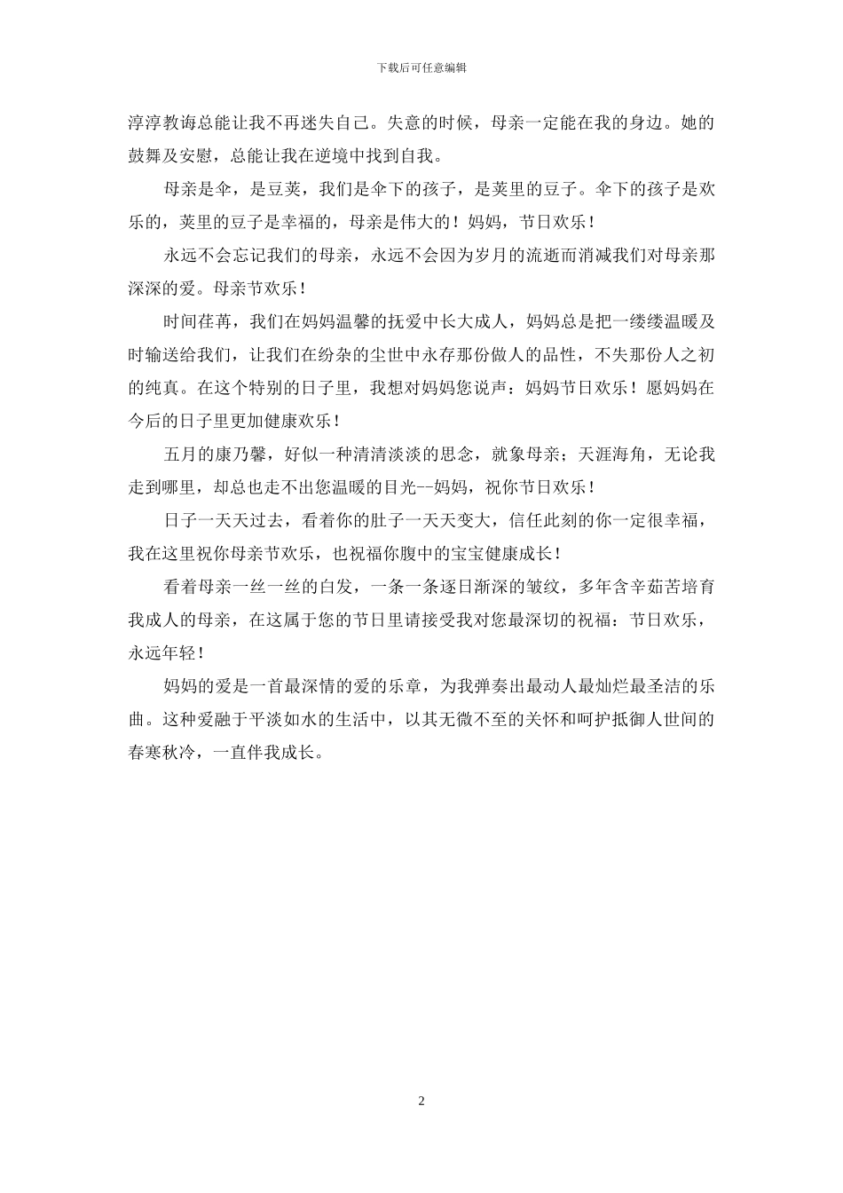 祝福妈妈母亲节快乐的诗意感恩祝福短信_第2页