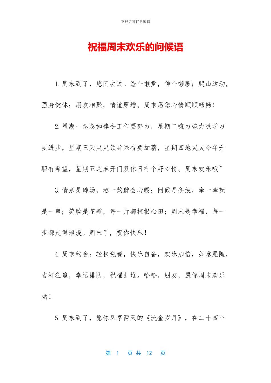 祝福周末快乐的问候语_第1页