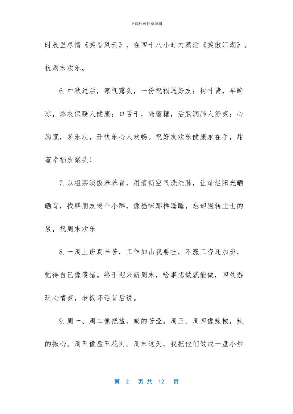 祝福周末快乐的问候语_第2页