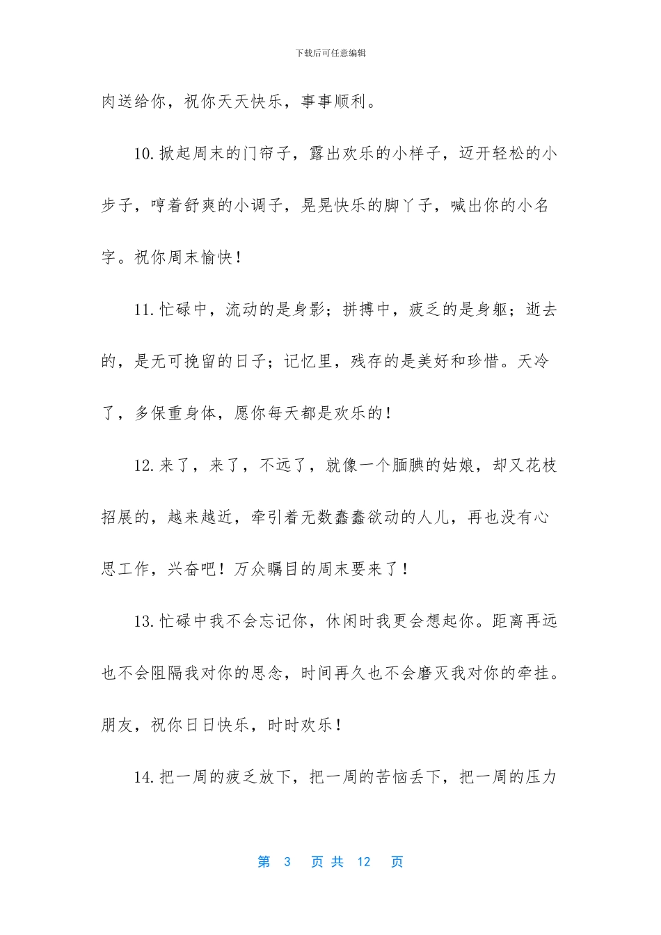 祝福周末快乐的问候语_第3页