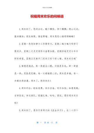 祝福周末快乐的问候语