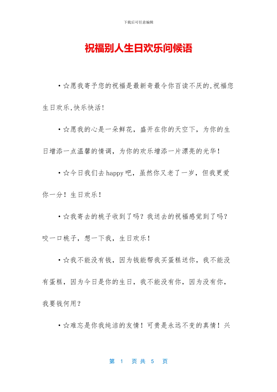 祝福别人生日快乐问候语_第1页