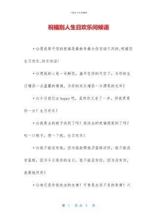 祝福别人生日快乐问候语