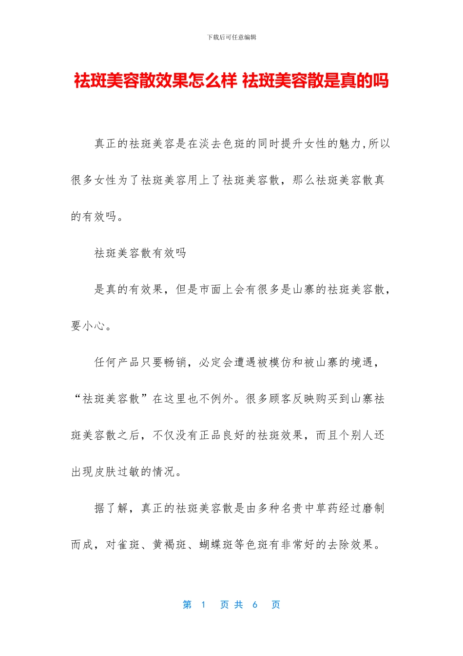 祛斑美容散效果怎么样_第1页