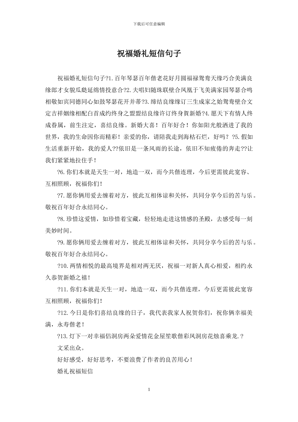 祝福婚礼短信句子_第1页