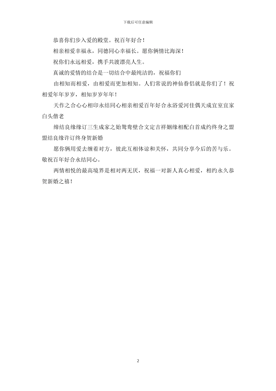 祝福婚礼短信句子_第2页