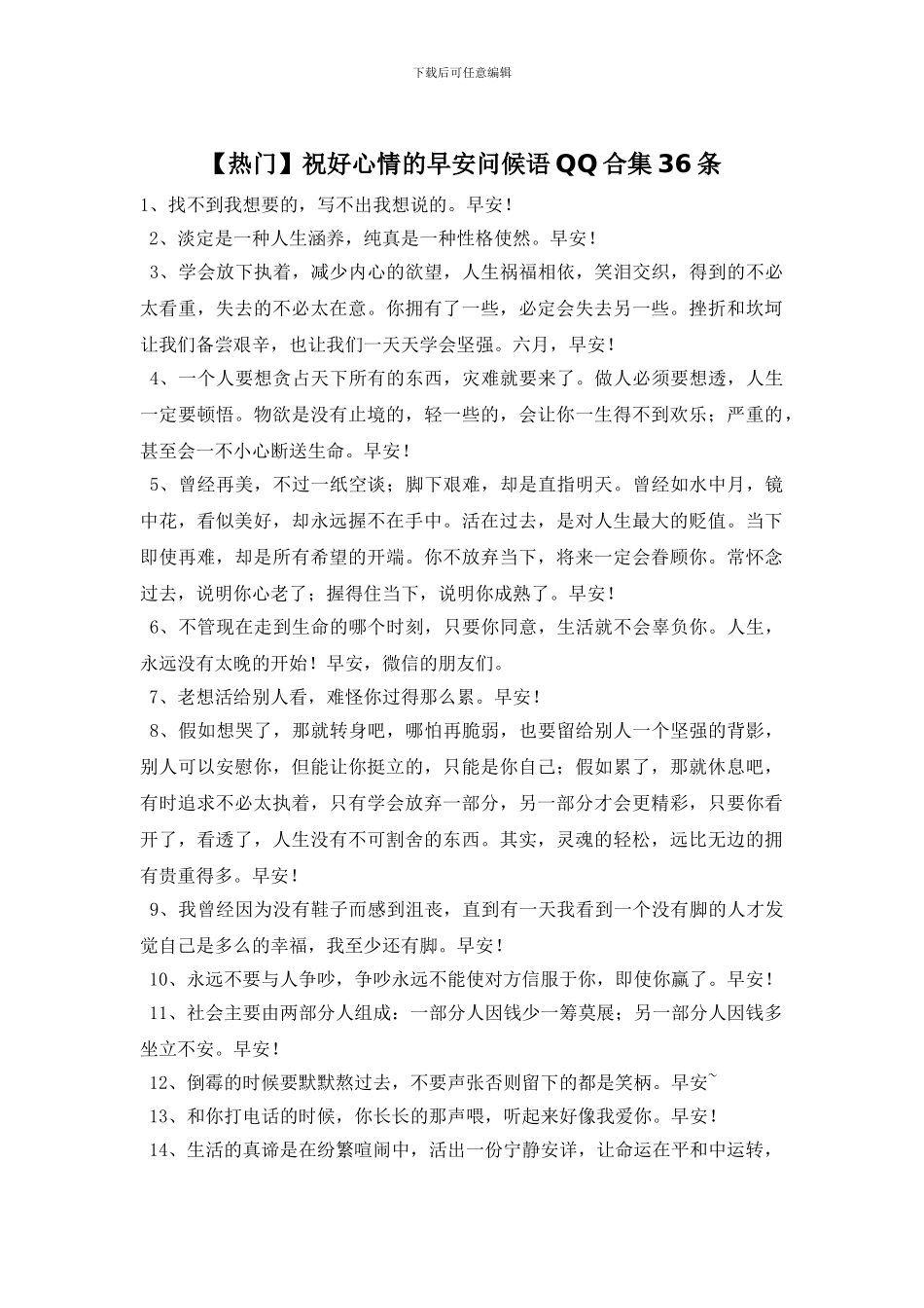 祝好心情的早安问候语QQ合集36条_第1页