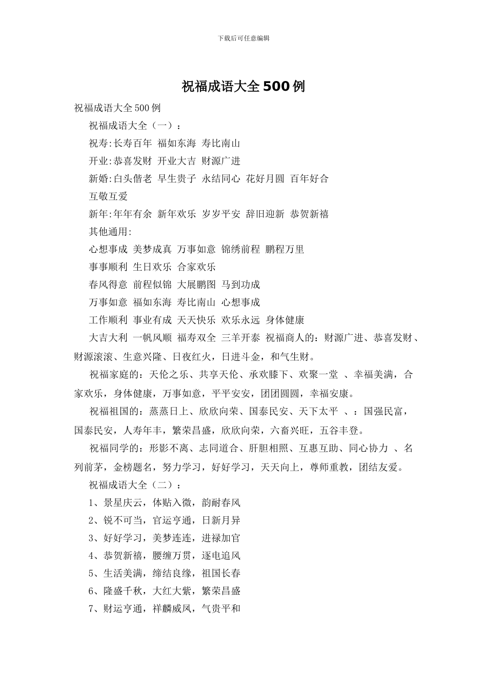 祝福成语大全500例_第1页