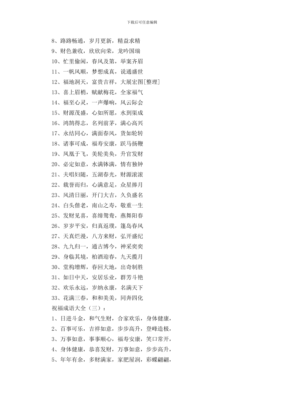 祝福成语大全500例_第2页