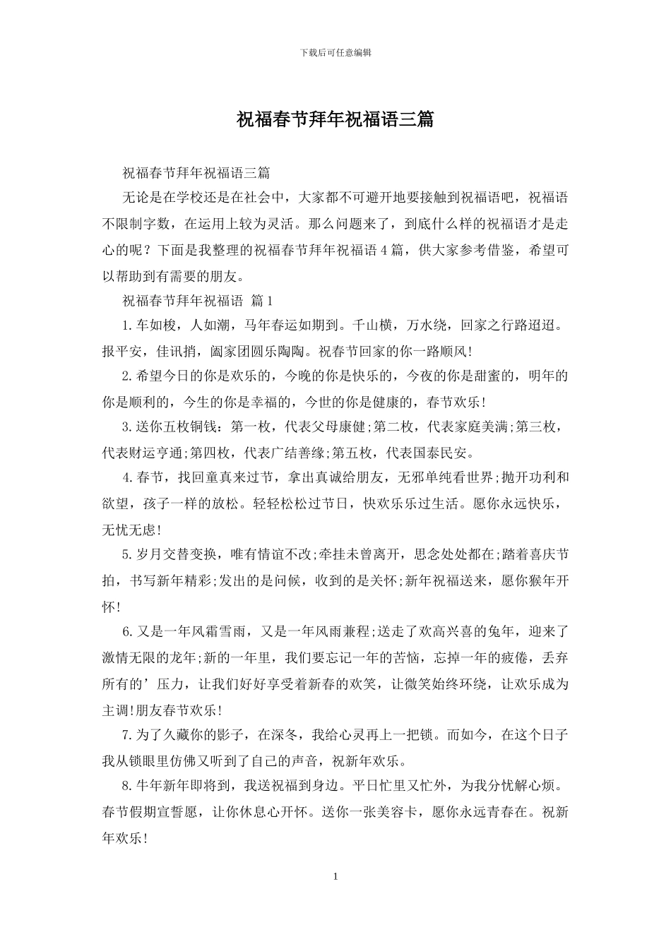 祝福春节拜年祝福语三篇_第1页