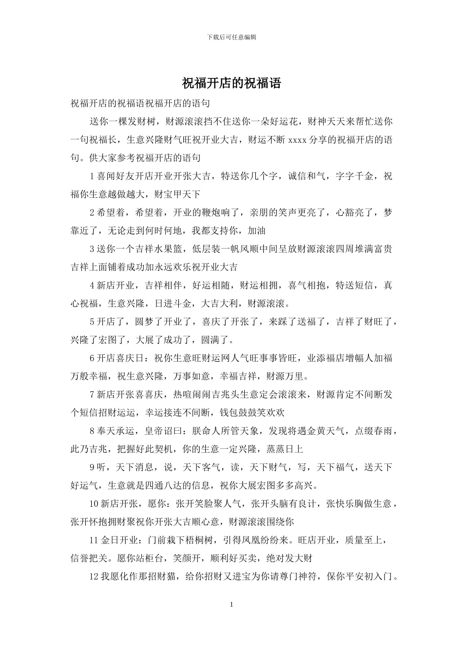 祝福开店的祝福语_第1页