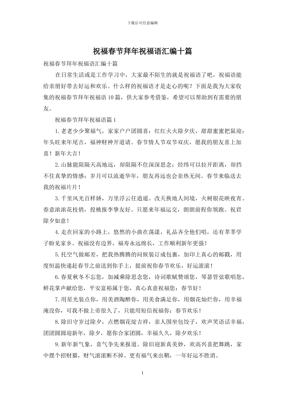 祝福春节拜年祝福语汇编十篇_第1页