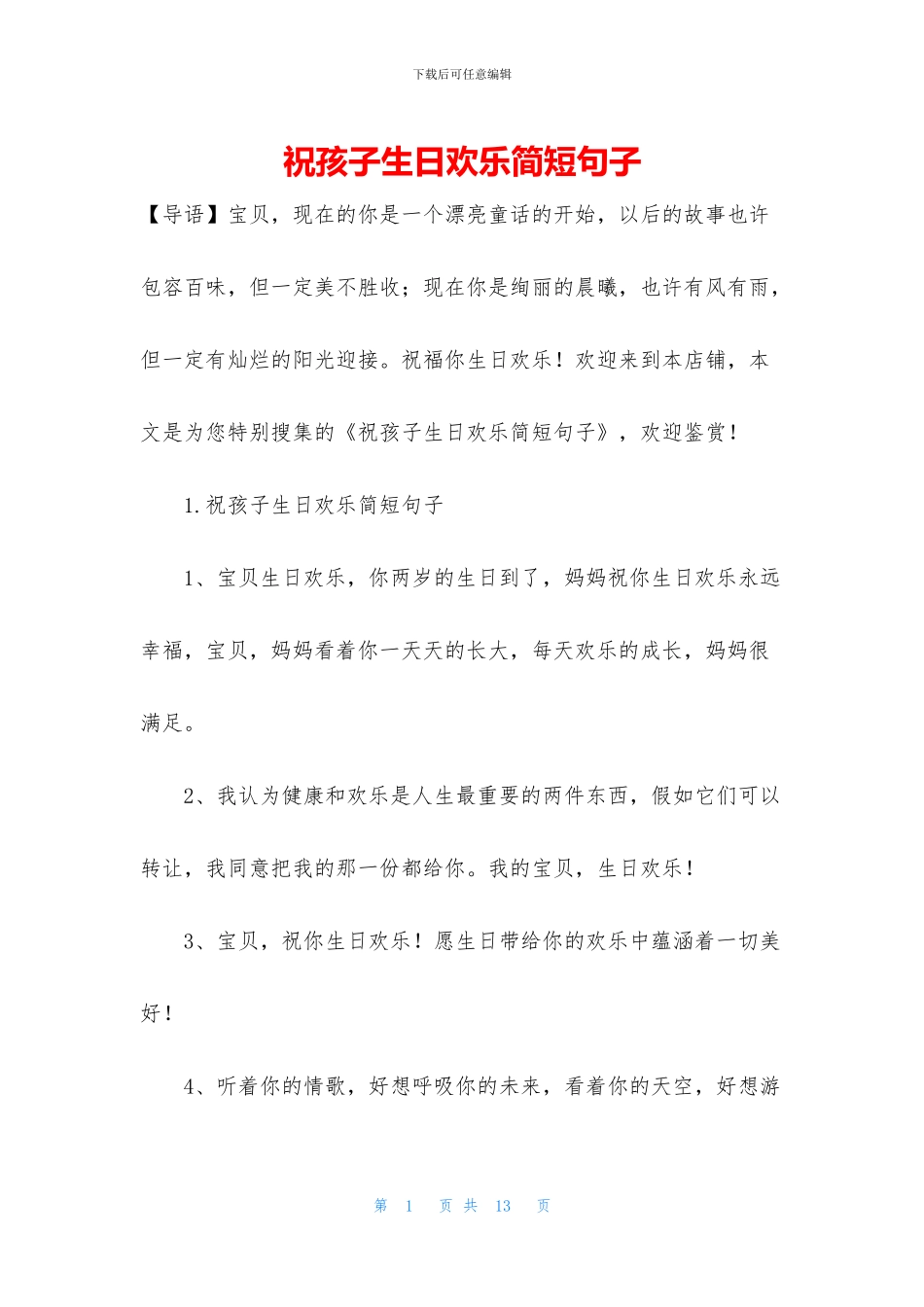祝孩子生日快乐简短句子_第1页