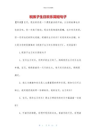祝孩子生日快乐简短句子