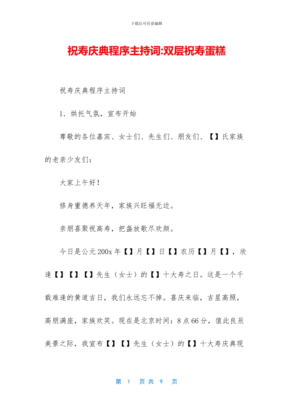 祝寿庆典程序主持词_第1页