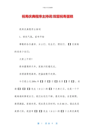 祝寿庆典程序主持词