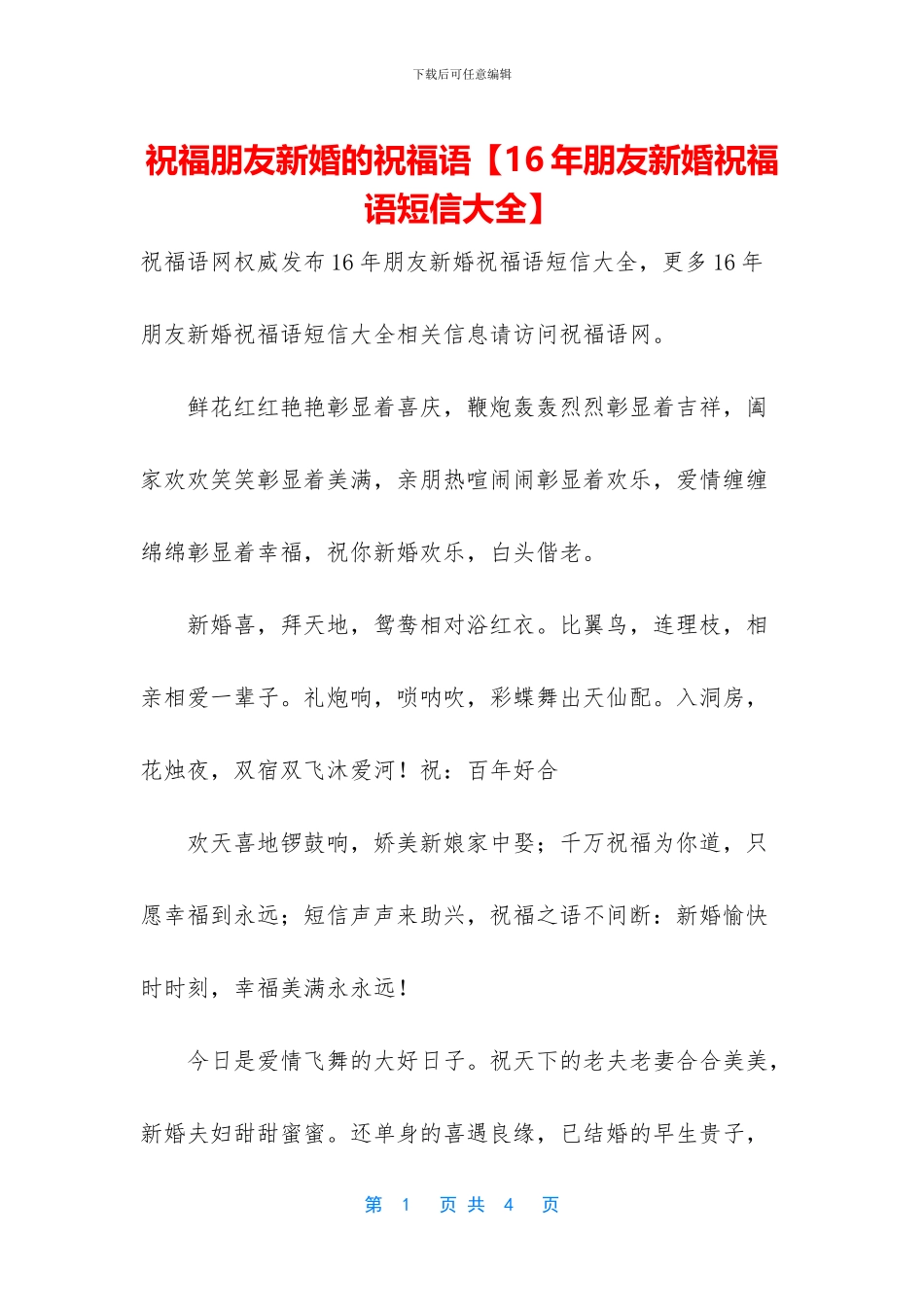 祝福朋友新婚的祝福语_第1页