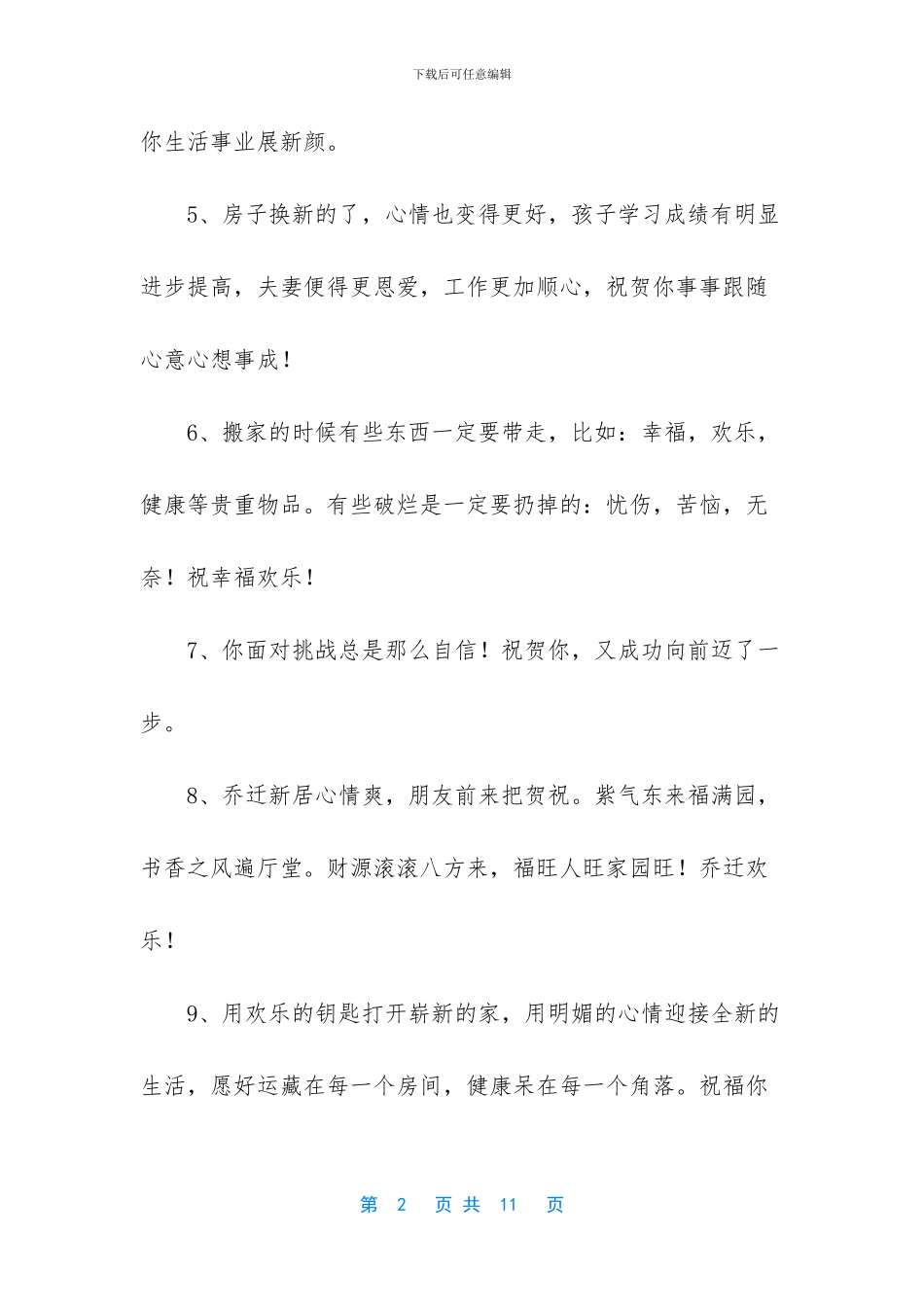 祝福朋友乔迁之喜贺词_第2页