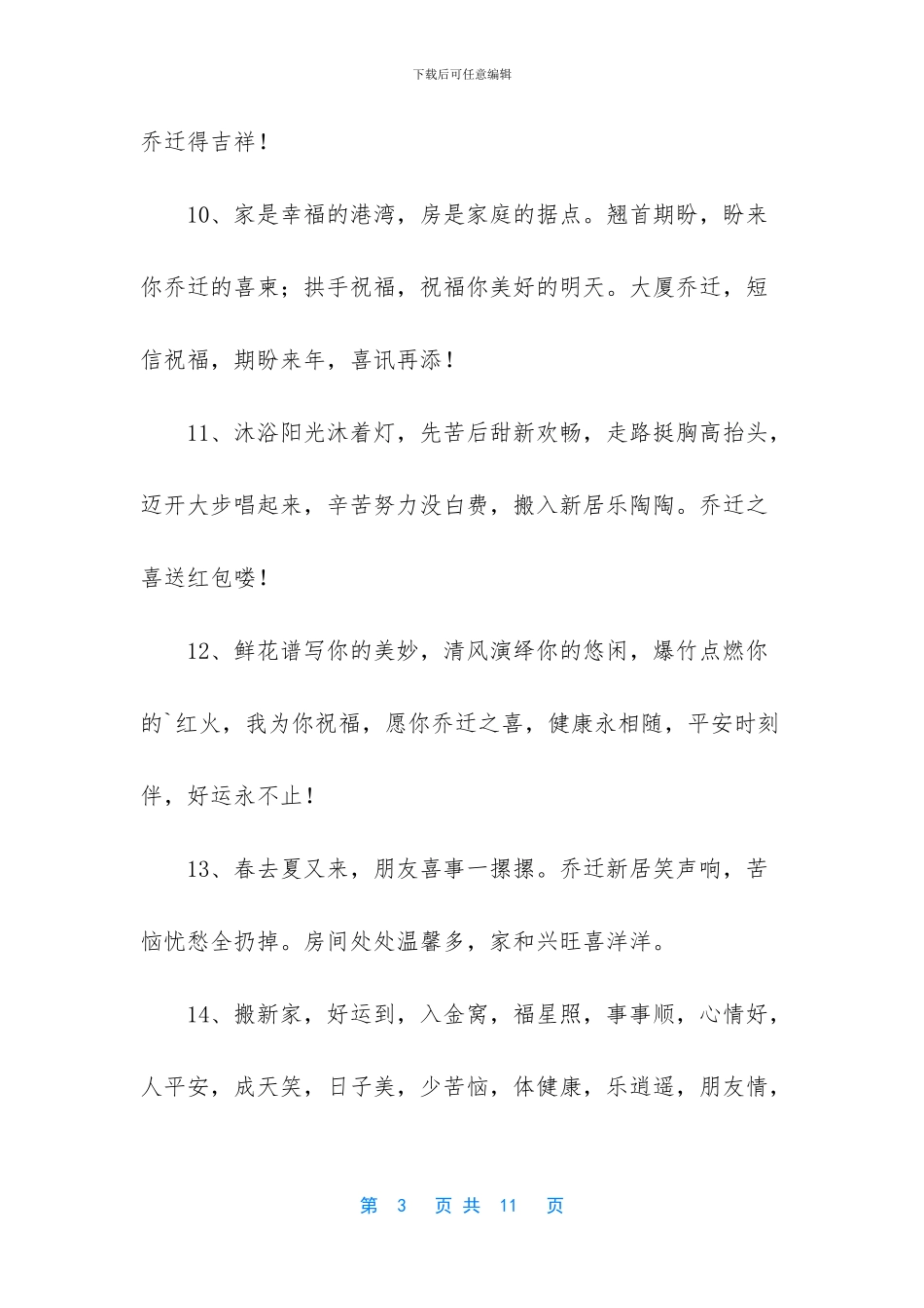 祝福朋友乔迁之喜贺词_第3页