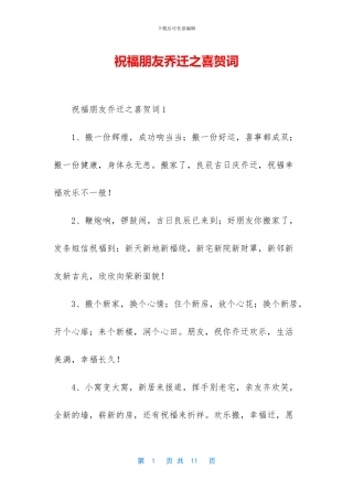 祝福朋友乔迁之喜贺词