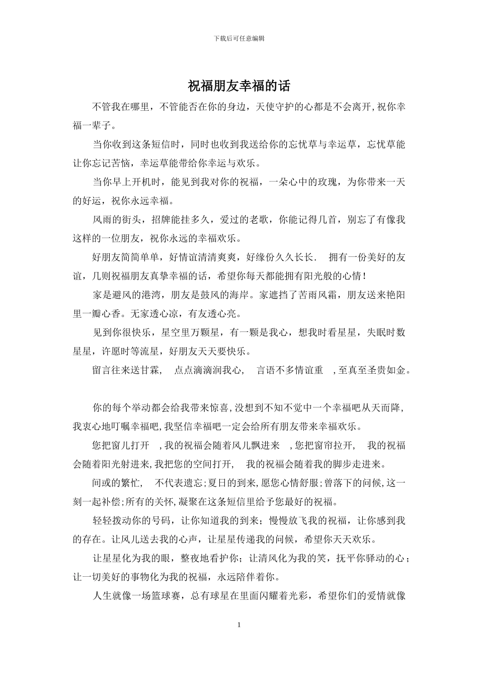 祝福朋友幸福的话_第1页