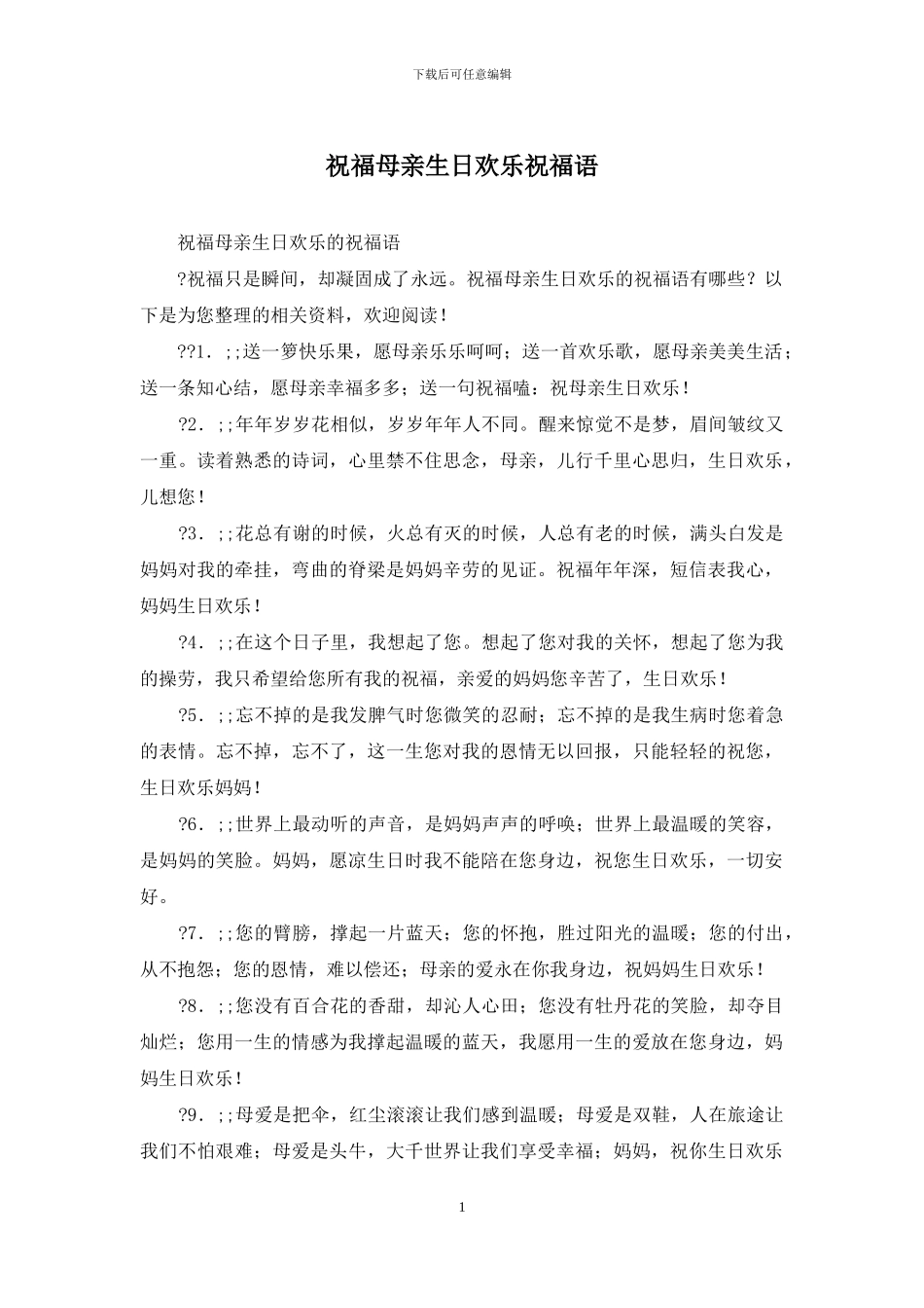 祝福母亲生日快乐祝福语_第1页