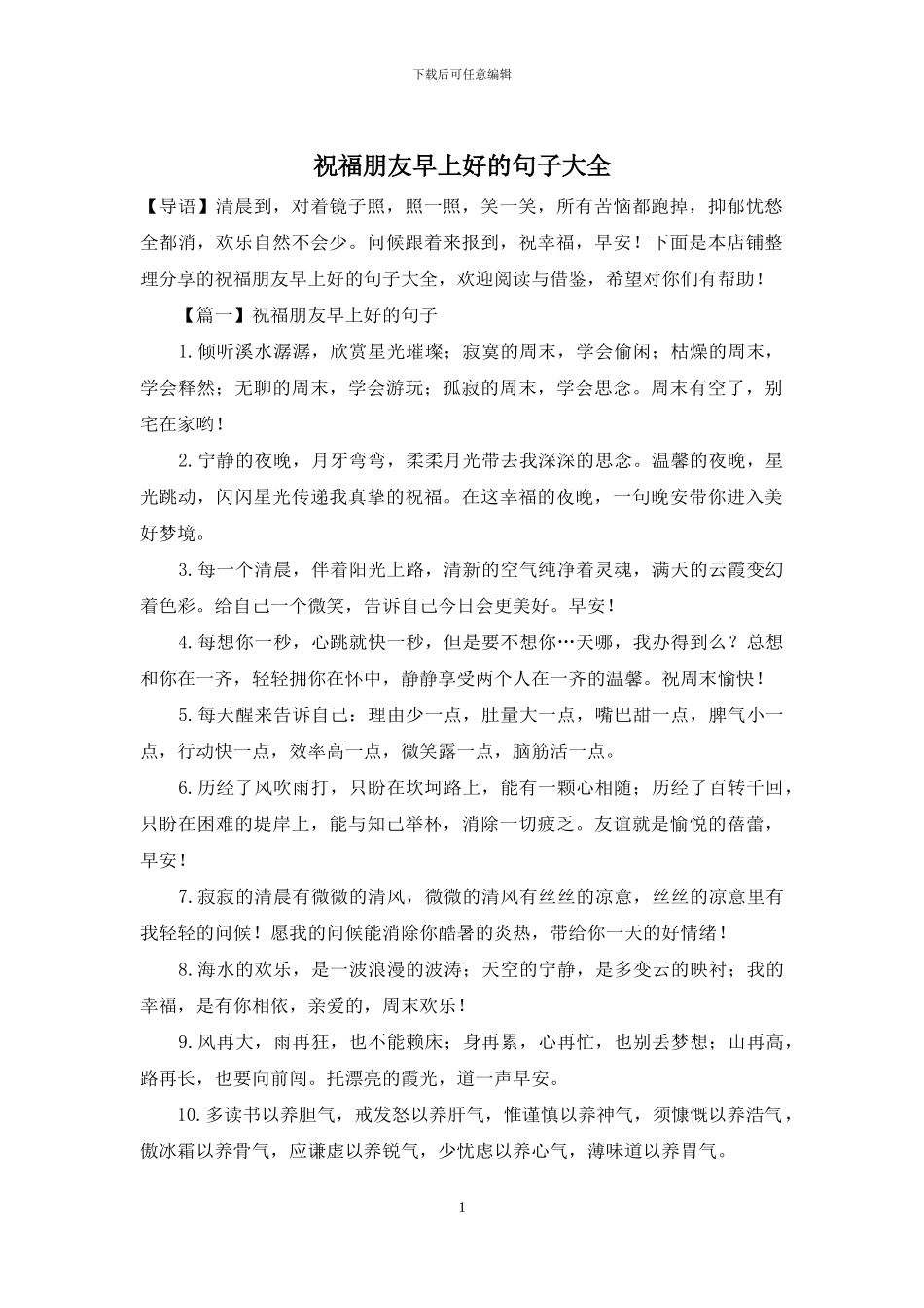 祝福朋友早上好的句子大全_第1页