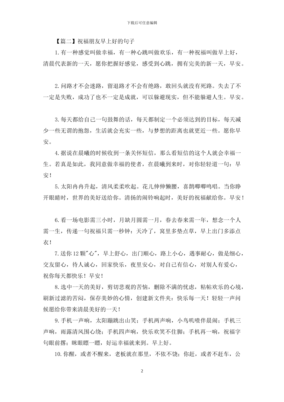 祝福朋友早上好的句子大全_第2页