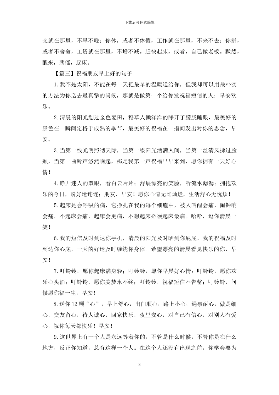 祝福朋友早上好的句子大全_第3页